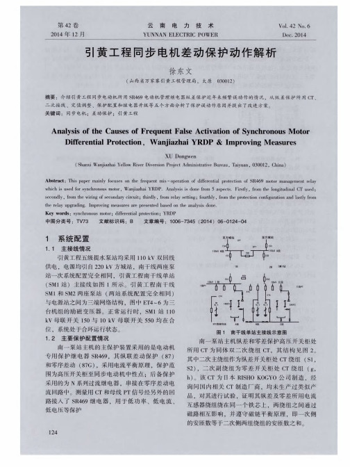 引黄工程同步电机差动保护动作解析