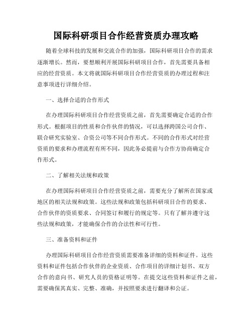 国际科研项目合作经营资质办理攻略