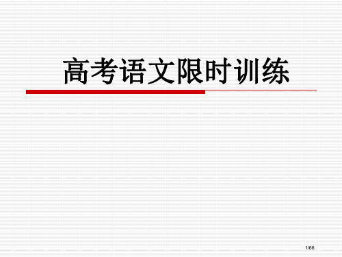 高考语文限时训练省公开课金奖全国赛课一等奖微课获奖PPT课件