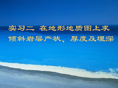 实习 二在地形地质图上求倾斜岩层产状、厚度及埋深