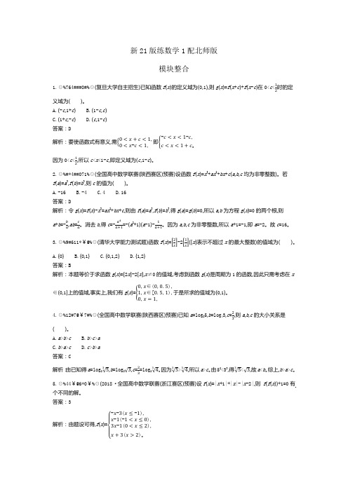 【新教材】2020-2021学年高中数学北师大版必修第一册一课一练： 模块整合 Word版含解析