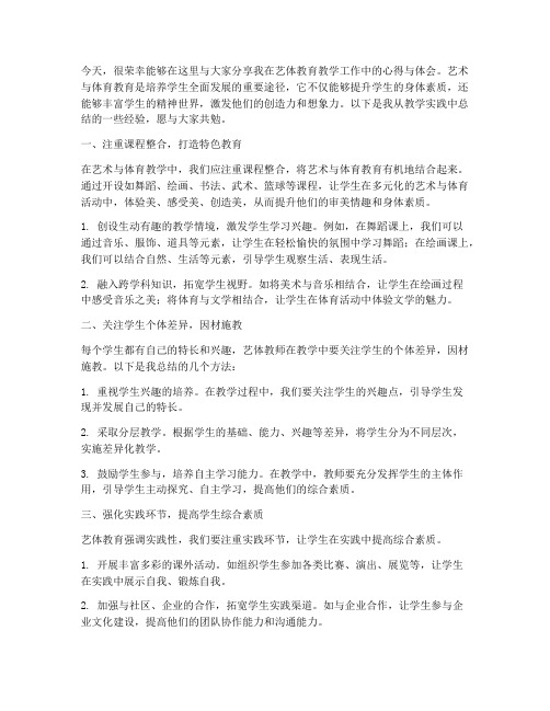 艺体教师教学分享发言稿