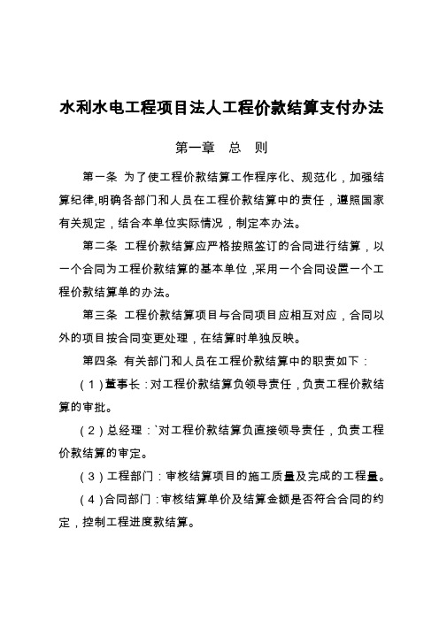 水利水电工程项目法人工程价款结算支付办法