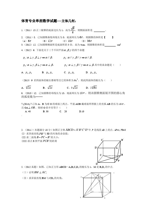 体育专业单招数学试题分类---立体几何