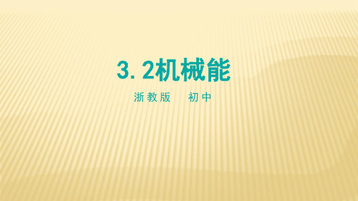 浙教版科学九上32机械能课件2(2021年浙教版)