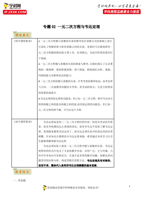 2021年初升高数学无忧衔接(沪教版2020)专题02 一元二次方程与韦达定理(解析版)