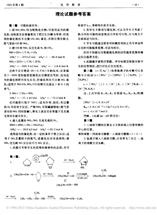 1994年全国化学竞赛理论试题参考答案