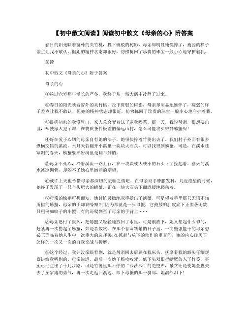 【初中散文阅读】阅读初中散文《母亲的心》附答案