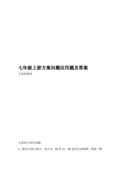 人教版七年级上册方案设计型应用题配答案讲解学习