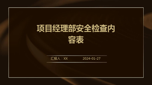 项目经理部安全检查内容表