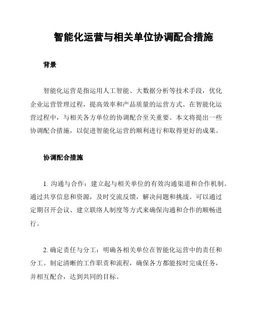 智能化运营与相关单位协调配合措施