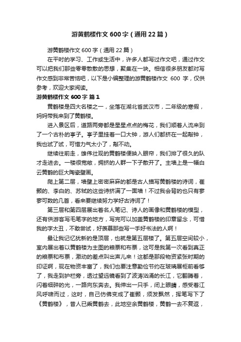 游黄鹤楼作文600字（通用22篇）