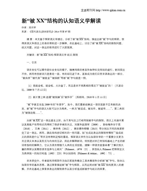 新“被XX”结构的认知语义学解读