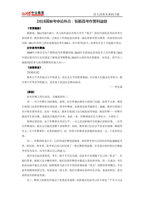 2015国家考申论热点:斩断高考作弊利益链