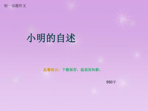 初一话题作文《小明的自述》550字