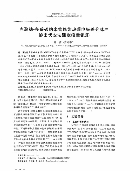 壳聚糖-多壁碳纳米管修饰玻碳电极差分脉冲溶出伏安法测定痕量钯(Ⅱ)