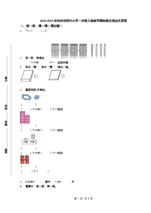 2018-2019年杭州市时代小学一年级上册数学模拟期末测试无答案(1)