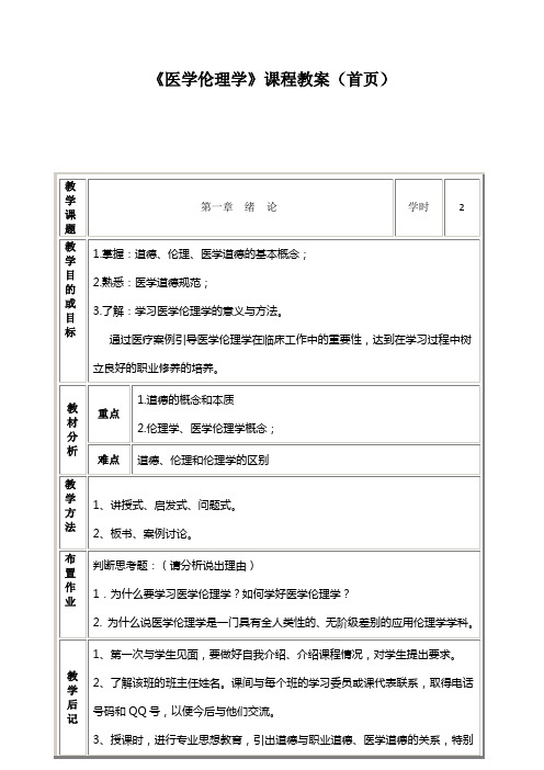 《医学伦理学》教案首页及内容