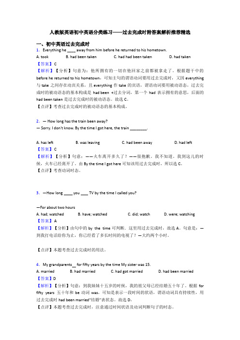 人教版英语初中英语分类练习——过去完成时附答案解析推荐精选