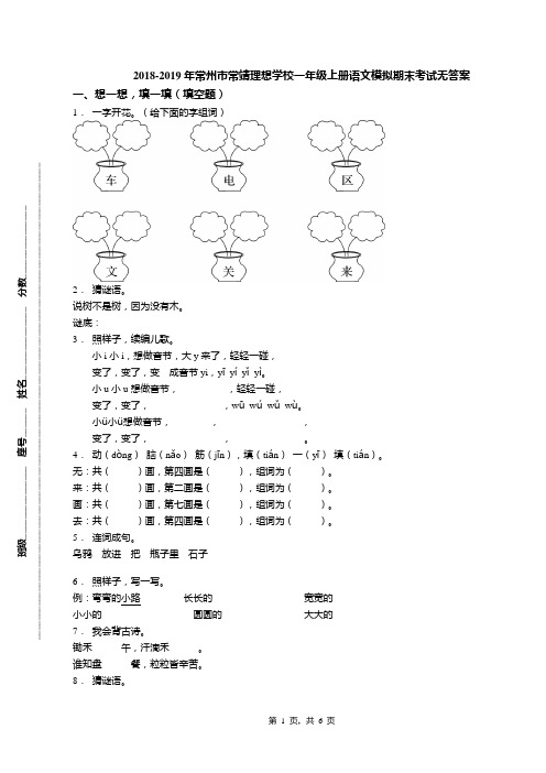 2018-2019年常州市常靖理想学校一年级上册语文模拟期末考试无答案