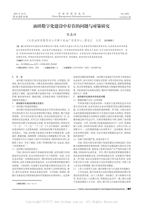 油田数字化建设中存在的问题与对策研究