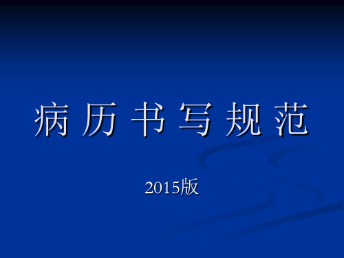 2019版病历书写规范