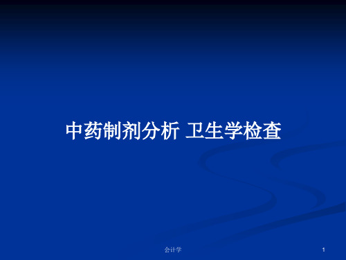 中药制剂分析 卫生学检查PPT学习教案