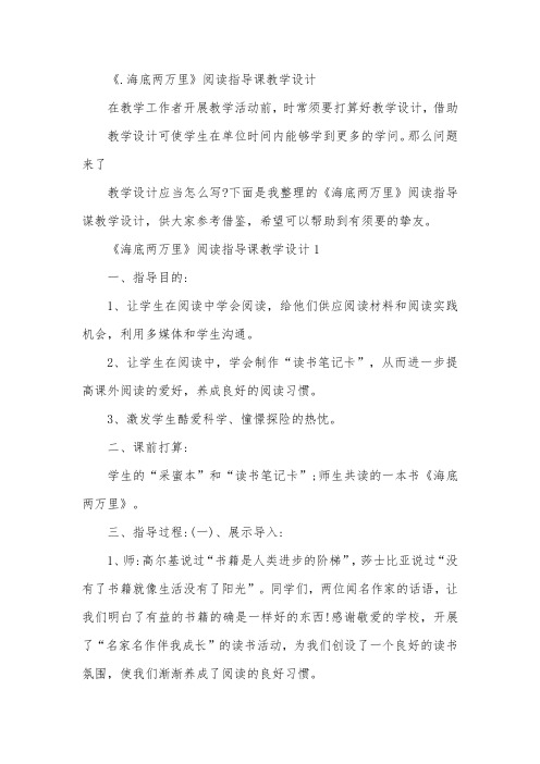 《海底两万里》阅读指导课教学设计