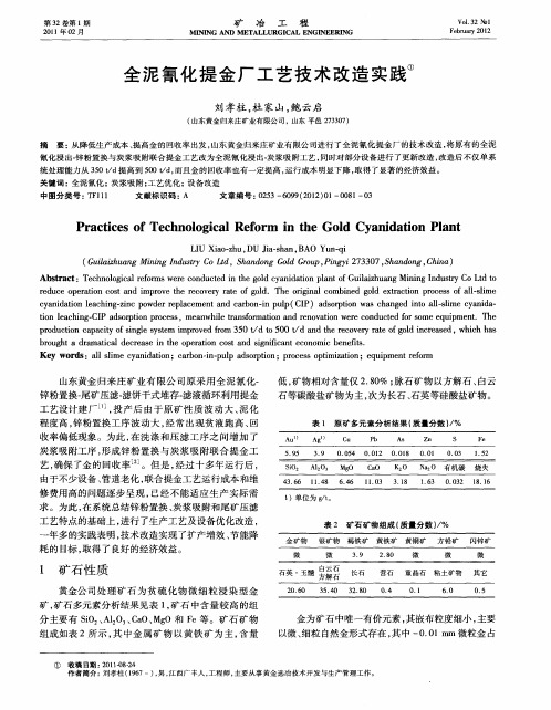 全泥氰化提金厂工艺技术改造实践