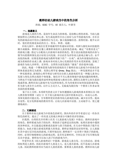 教师在幼儿游戏当中的角色分析开题报告