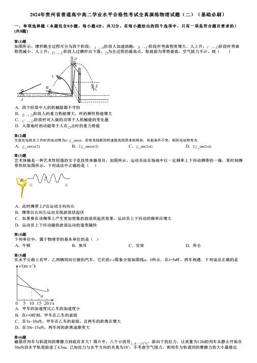 2024年贵州省普通高中高二学业水平合格性考试全真演练物理试题(二)(基础必刷)