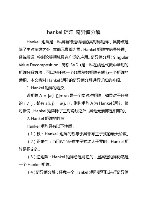 hankel矩阵 奇异值分解