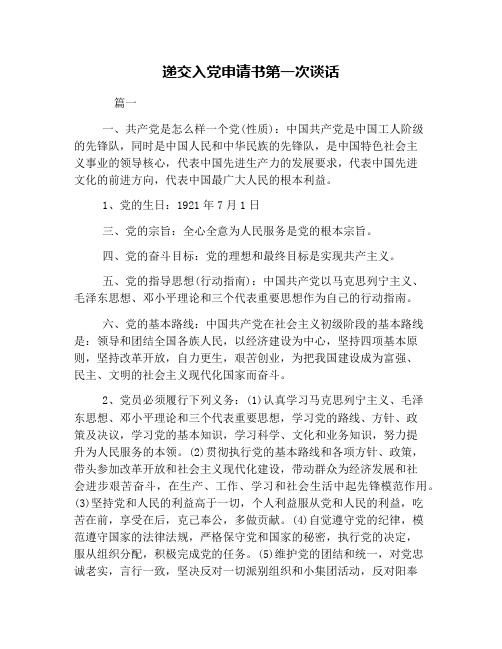 递交入党申请书第一次谈话