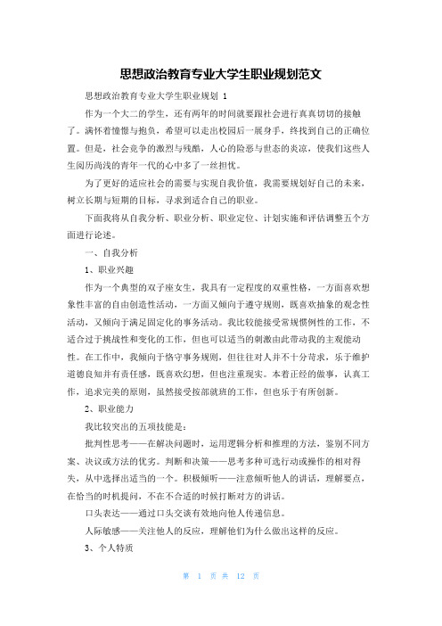 思想政治教育专业大学生职业规划范文