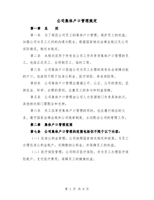 公司集体户口管理规定(4篇)