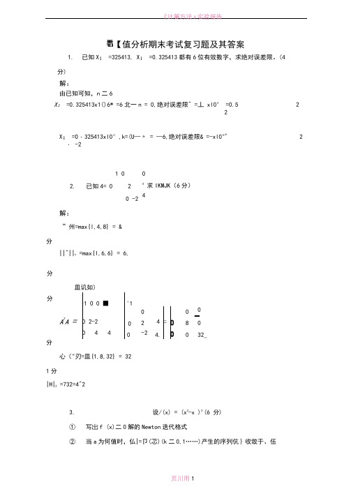 数值分析期末考试复习题及其答案