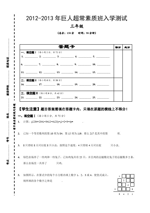 2012-2013年三年级超素班入学测试