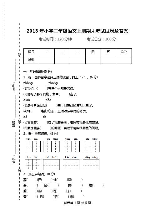 2018年小学三年级语文上册期末考试试卷及答案.doc