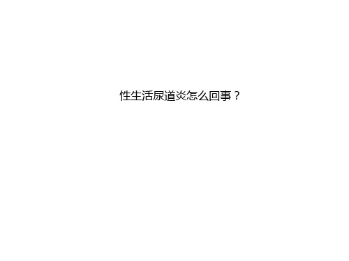 性生活尿道炎怎么回事？