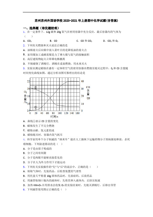 苏州苏州外国语学校2020-2021年上册期中初三化学试题(含答案)