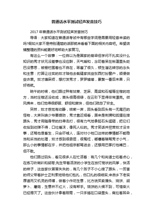 普通话水平测试轻声发音技巧