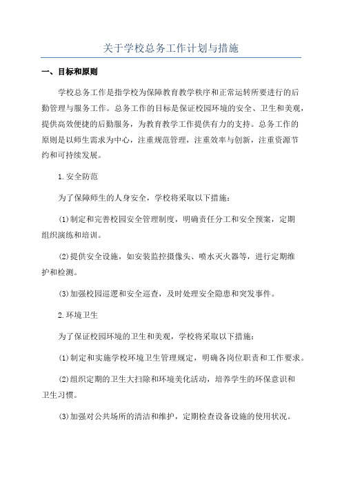 关于学校总务工作计划与措施