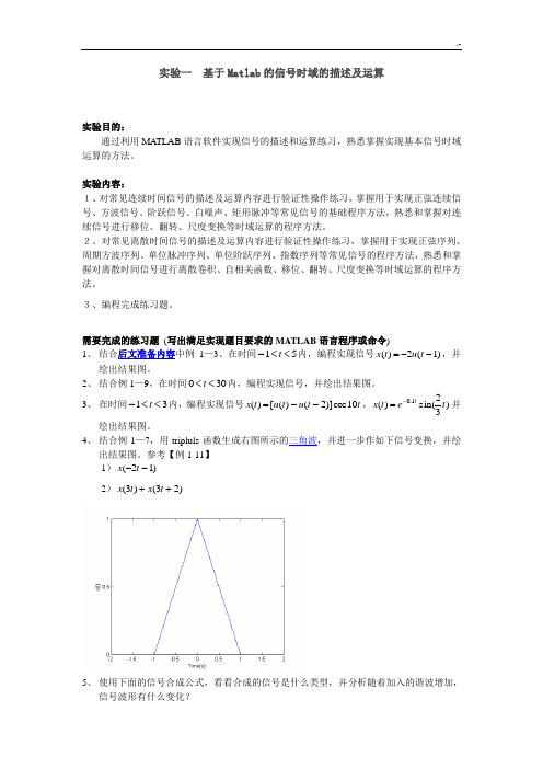 根据Matlab的信号时域的描述及运算