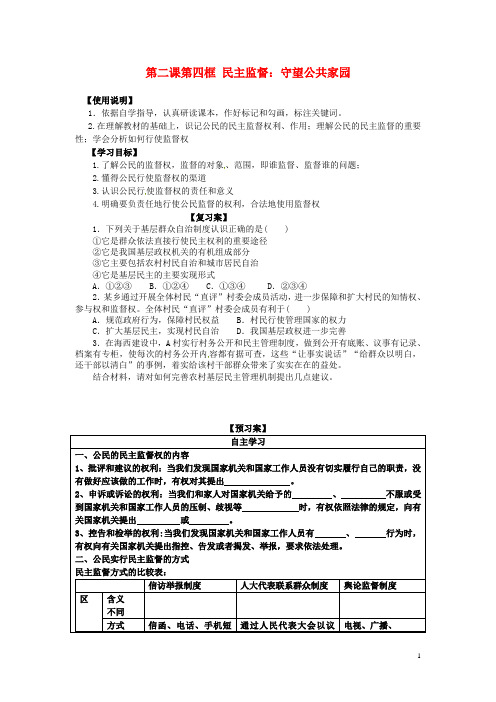 高中政治 124《民主监督 守望公共家园》原创学案 新人教版必修2