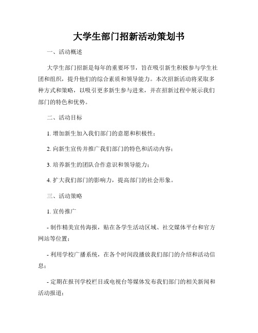 大学生部门招新活动策划书