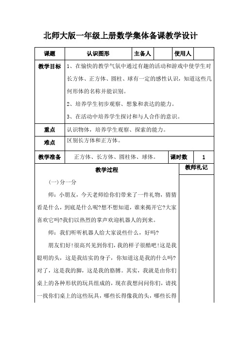 北师大版一年级上册数学《认识图形》集体备课教学设计