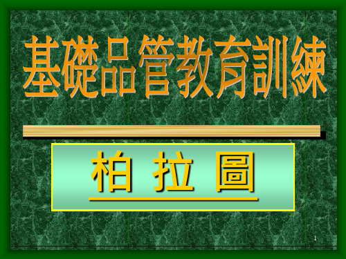 精选基础品管教育训练柏拉图