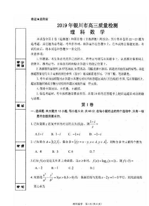 宁夏银川市2019届高三教学质量检测数学(理)试卷(含答案)