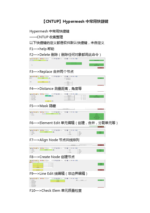 【CNTUP】Hypermesh中常用快捷键