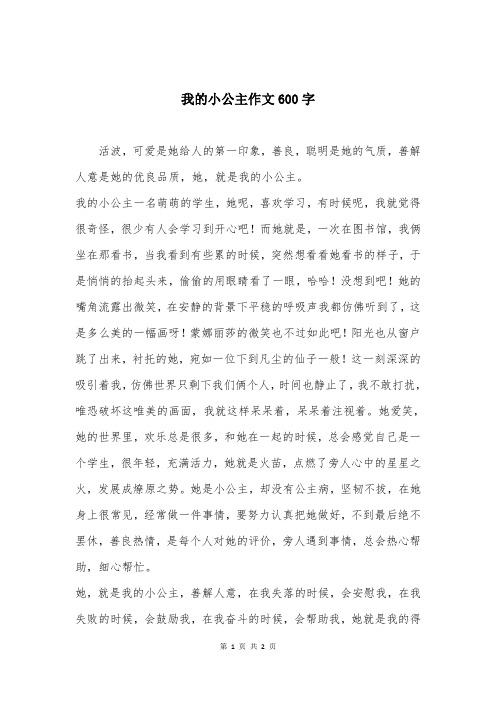 我的小公主作文600字